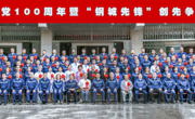 建党百年水钢先进合影