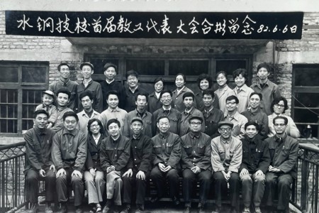 水钢技校首届职工代表大会