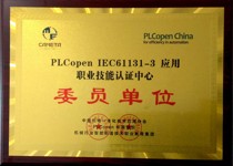 PLC委员单位