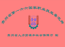 贵州省第一六六国家职业技能鉴定所