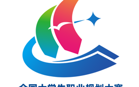 全国大学生职业规划大赛徽标发布