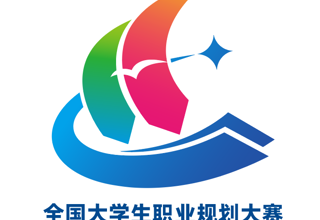 全国大学生职业规划大赛徽标发布