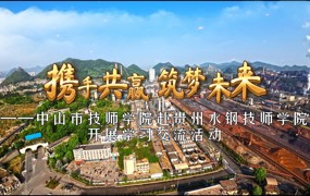 携手共赢 筑梦未来——中山市技师学院到贵州首钢水钢技师学院开展工作交流