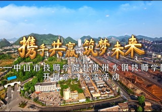 携手共赢 筑梦未来——中山市技师学院到贵州首钢水钢技师学院开展工作交流