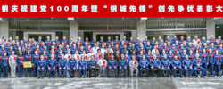 建党百年水钢先进合影