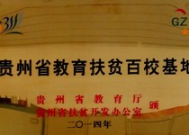贵州省教育扶贫百校基地