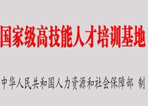 国家级高技能人才培训基地