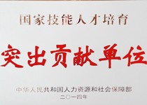 国家技能人才培育突出贡献单位