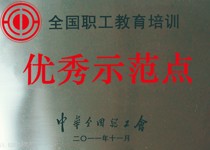 全国职工教育培训优秀示范点